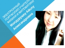 : Портфолио