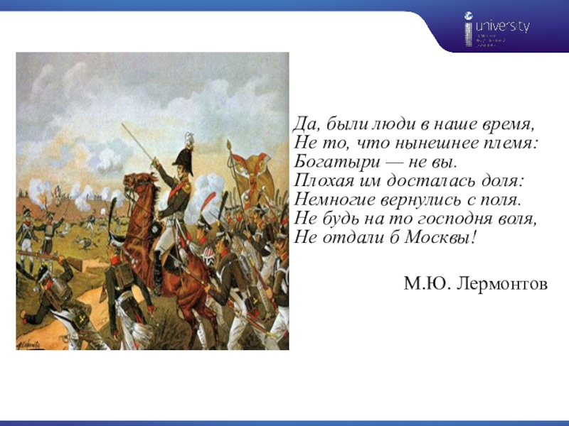 Да было время не то что нынешнее. Да были люди в наше время не то что нынешнее племя богатыри. Да были люди в наше время. Да были люди в наше время не то что нынешнее. Не то что нынешнее племя богатыри не.