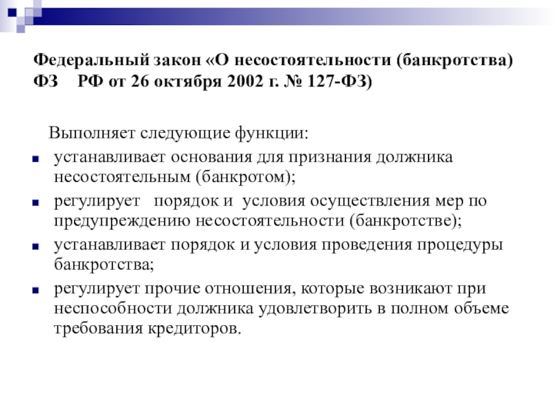 Доклад: Внесудебные процедуры законодательства о несостоятельности