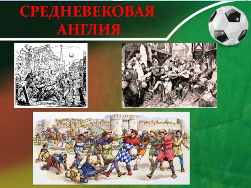 История футбола в мире. Средневековый футбол в Англии. Зарождение футбола в Англии. Зарождение футбола в Англии в средние века. История развития древнего футбола.