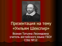 Презентация для внеклассного мероприятия по английскому языку для учащихся 9-10 классов Вильем Шекспир -Великий неизвестный