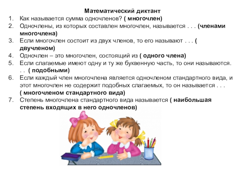 Как называли членов совета. Математический диктант по теме Одночлены 7 класс. Многочлены 7 класс подобные слагаемые. Слайд по математике Одночлены. Подобные Одночлены 7 класс.