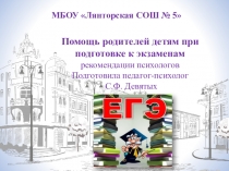 Помощь родителей при подготовке детей к экзаменам