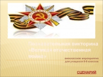 Познавательная викторина Великая отечественная война