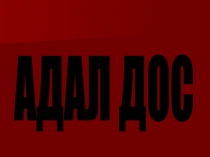 Презентация по казахскому языку на тему Адал дос(6 класс)