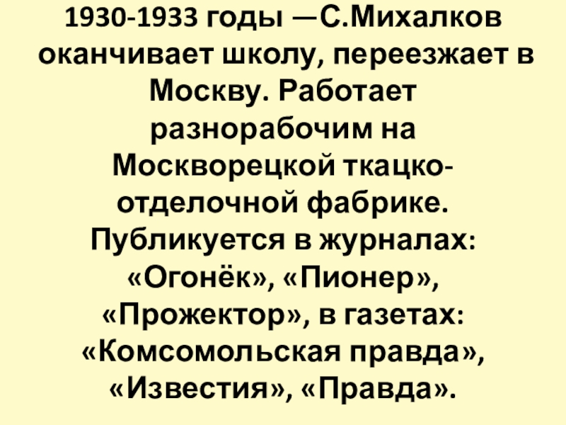 1930-1933 годы —С.Михалков оканчивает школу, переезжает в Москву.