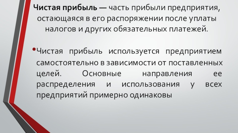 Доход предприятия после уплаты налогов