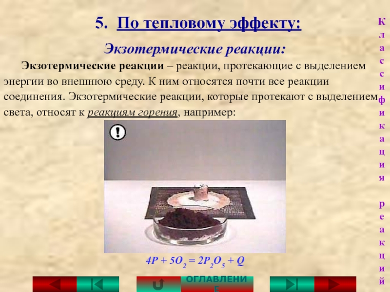 Какие реакции являются экзотермическими. Экзотермическая реакция. Экзотермические реакции в неорганической химии. Экзотермическая реакция соединения. Экзотермический процесс.