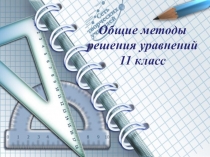 Презентация по алгебре на тему Общие методы решения тригонометрических уравнений