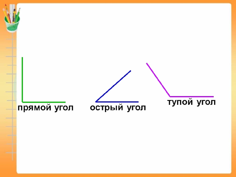 Рисунок развернутого угла