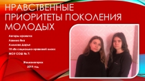 Презентация по обществознанию: Нравственные приоритеты поколения молодых