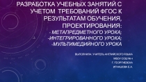 Разработка учебных занятий с учетом требований ФГОС