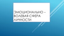 Эмоционально - волевая сфера личности