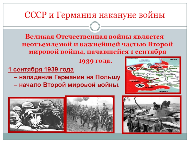 Какие события второй мировой. Вторая мировая война СССР И Германия 1941_1945. Накануне Отечественной войны 1939. СССР И Германия накануне Великой Отечественной. СССР И Германия накануне второй мировой войны.