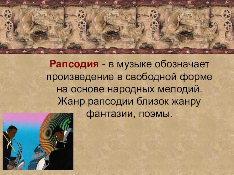 Рапсодия это. Рапсодия это в Музыке определение. Рапсодия музыкальный Жанр. Музыкальное понятие рапсодия. Рапсодия Жанр в Музыке.