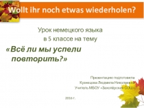 Всё ли мы успели повторить?, 5 класс