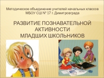 Развитие познавательной активности младших школьников