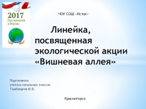 Презентация экологической акции Вишневая аллея