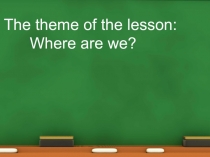 Ағылшын тілінен Біздер қайдамыз тақырыбына презентация