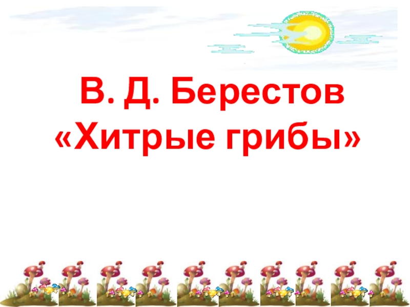 Берестов 2 класс школа россии презентация