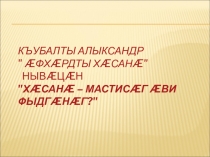 Презентация по осетинской литературе