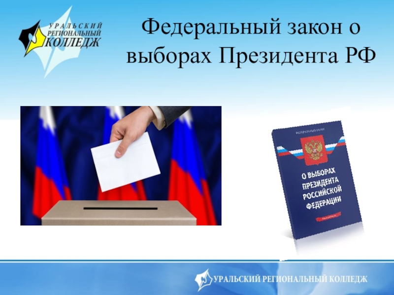 Реферат: Порядок выборов Президента Российской Федерации