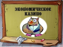 Презентация к внеклассному мероприятию Экономическое казино