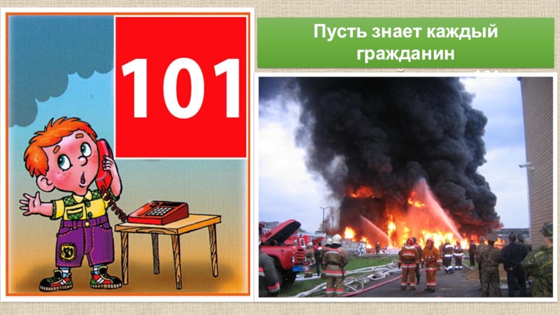 Пожарный номер 101