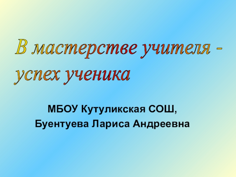 Успех учителя. В мастерстве учителя успех ученика. Учитель успеха. Сценка в мастерстве учителя успех ученика. Гравировка в мастерстве учителя успех ученика.