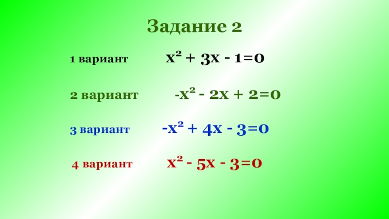 X вариант. Уравнения 8 класс. Уравнения 8 класс примеры. Все варианты x^2. Вариант 4.