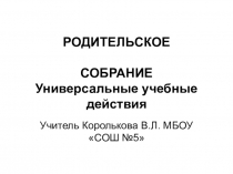 Презентация на родительском собрании. УУД. Готовимся в школу.