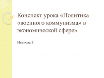 Презентация Политика Военного коммунизма