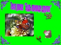 Презентация Будь природе другом