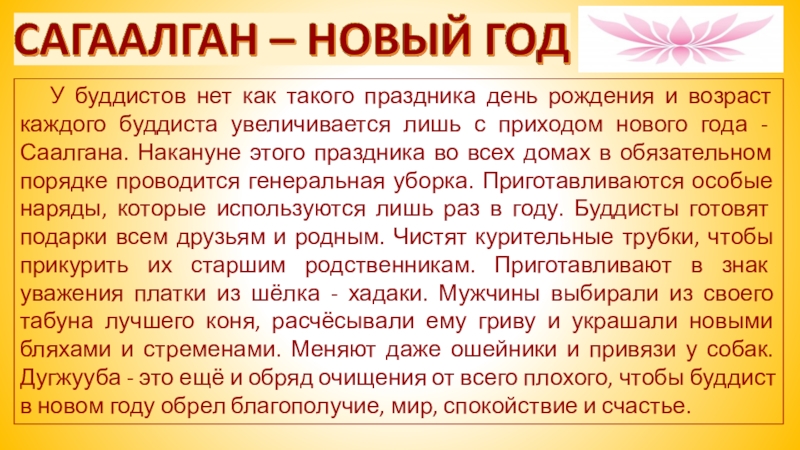 У буддистов нет как такого праздника день рождения и возраст каждого буддиста увеличивается лишь с приходом нового