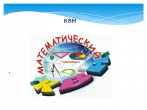 КВН  По тропинкам математики 5 класс