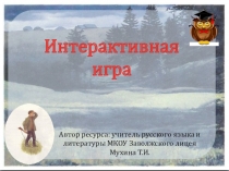 Презентация по литературе на тему Интерактивная игра по рассказу В. Астафьева Васюткино озеро