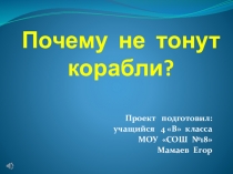 Презентация по окружающему миру Почему не тонут корабли