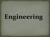 Презентация по английскому языку на тему Engineering (III курс)