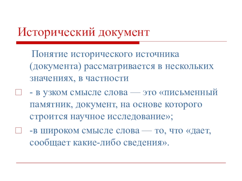 Тексты исторических документов. Исторические документы. Классификация исторических документов. Документы исторический источник. Понятие исторический источник.