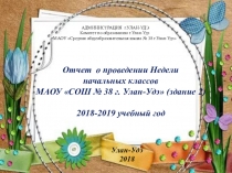 Отчет о проведении Недели начальных классов в школе