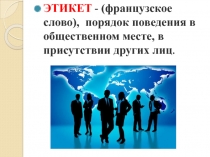 Твой внешний вид и культура поведения