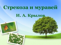 Презентация по литературному чтению на тему Стрекоза и Муравей 2 класс
