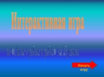 Интерактивная игра по сказке А.С.Пушкина Сказка о рыбаке и рыбке