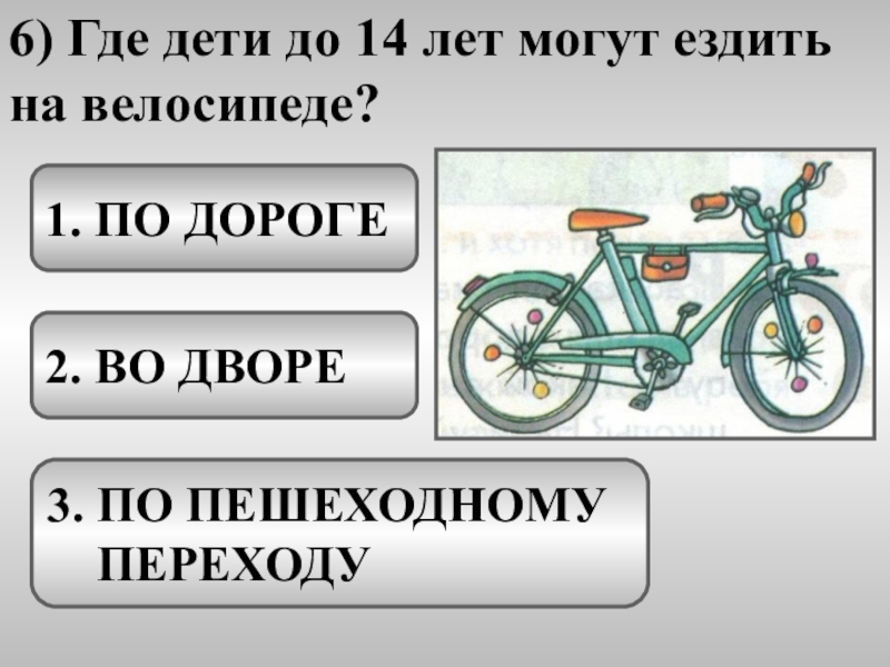 Где кататься детям до 14 лет. Где можно ездить на велосипеде. Где можно кататься на велосипеде детям до 14 лет. Где можно передвигаться на велосипеде. Разрешение ездить на велосипеде.