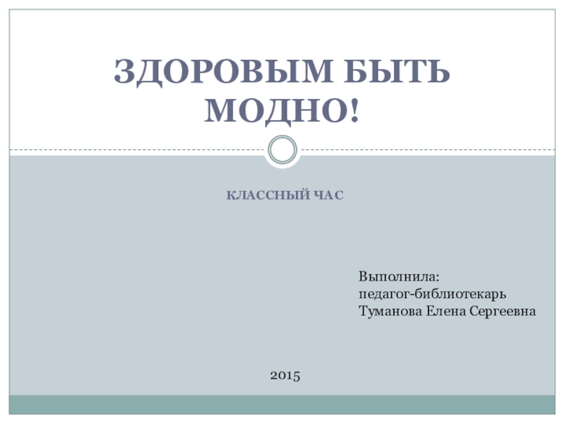 Здоровым быть модно презентация