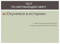 Тест по окружающему миру:Окунемся в историю, 3 класс 4 четверть, УМК Начальная школа 21 века