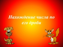 Нахождение числа по его дроби