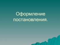Презентация к уроку профессии Делопроизводитель