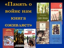 Читает детям о войне презентация Повесть о настоящем человеке Б. Полевого