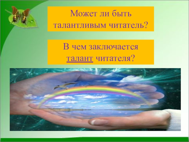 Талантливый читатель это. Что значит быть талантливым. Что означает быть талантливым читателем. Кого можно назвать талантливым читателем. Талант талант читателя.